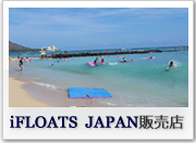 iFloats JAPAN販売店
